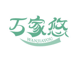 万家悠 商标图样