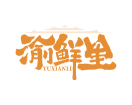 渝鲜里 商标图样