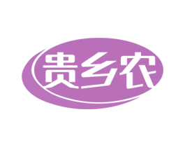 贵乡农 商标图样