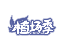 植场季 商标图样