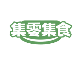 集零集食 商标图样