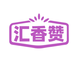 汇香赞 商标图样