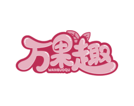 万果趣 商标图样