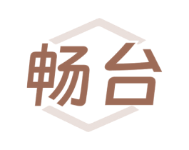畅台 商标图样