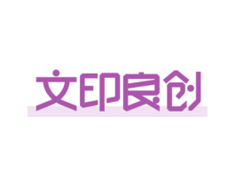 文印良创 商标图样