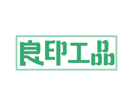 良印工品 商标图样