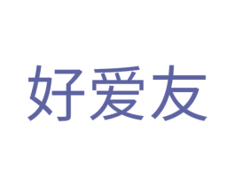 好爱友 商标图样