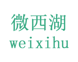 微西湖 商标图样