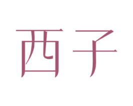 西子 商标图样