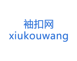 袖扣网 商标图样