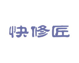 快修匠 商标图样
