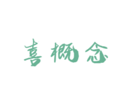 喜概念 商标图样