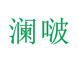 澜啵 商标图样