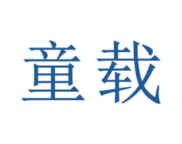 童载 商标图样