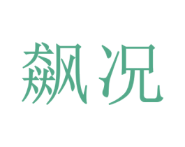 飙况 商标图样