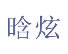 晗炫 商标图样