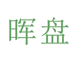晖盘 商标图样