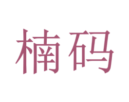 楠码 商标图样