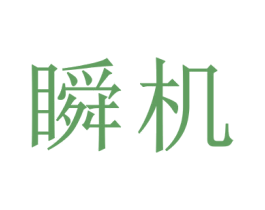 瞬机 商标图样