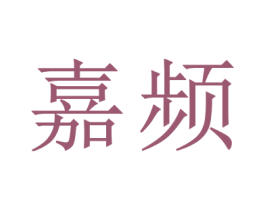 嘉频 商标图样