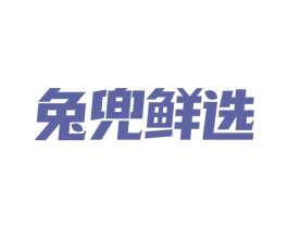 兔兜鲜选 商标图样