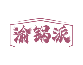 渝锅派 商标图样