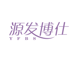 源发博仕 YFBS 商标图样