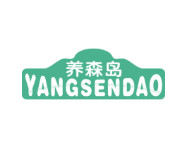 养森岛 商标图样