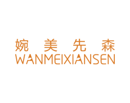 婉美先森 商标图样