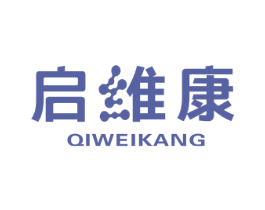 启维康 商标图样