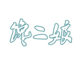 馋二娘 商标图样