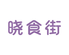晓食街 商标图样