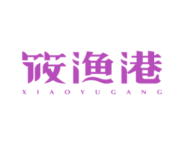 筱渔港 商标图样