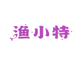 渔小特 商标图样