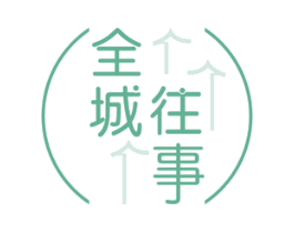 全城往事 商标图样
