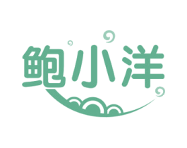 鲍小洋 商标图样