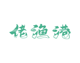 佬渔港 商标图样