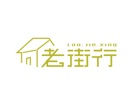 老街行 商标图样