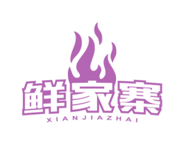 鲜家寨 商标图样
