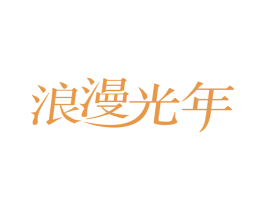 浪漫光年 商标图样