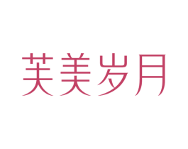 芙美岁月 商标图样