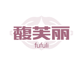 馥芙丽 商标图样