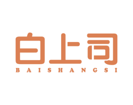 白上司 商标图样