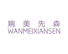 婉美先森 商标图样