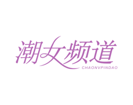 潮女频道 商标图样