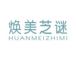 焕美芝谜 商标图样