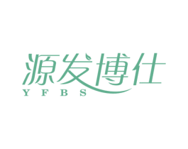 源发博仕 YFBS 商标图样