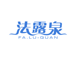 法露泉 商标图样