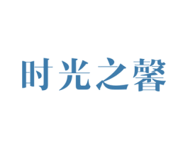 时光之馨 商标图样