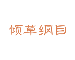 倾草纲目 商标图样